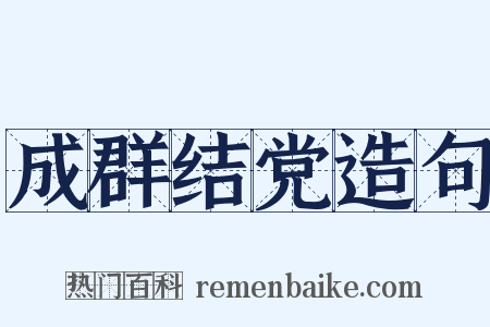 成群结党造句是什么意思的图片